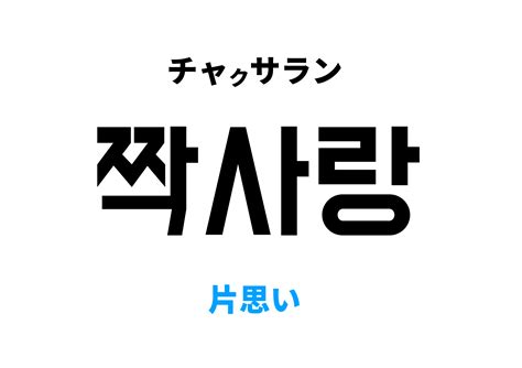 片思い 韓国語|韓国語で片思い [짝사랑]の意味と発音を学ぼう